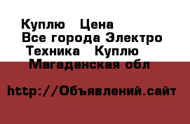 Куплю › Цена ­ 2 000 - Все города Электро-Техника » Куплю   . Магаданская обл.